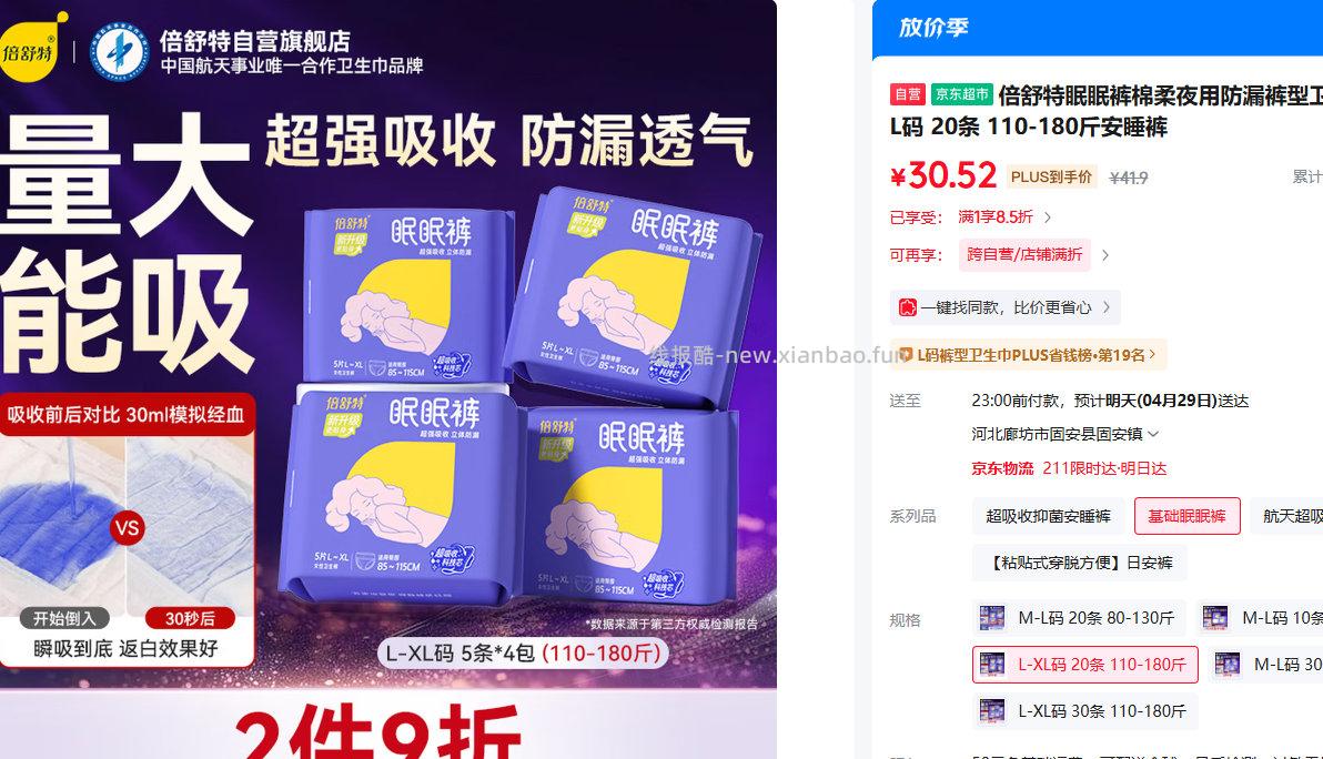 倍舒特眠眠裤棉柔夜用防漏裤型卫生巾20条 PLUS会员叠加首购到手30.52元 - 线报酷