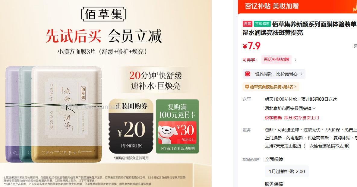 佰草集养新颜系列面膜体验装单片*3片 7.9元 - 线报酷