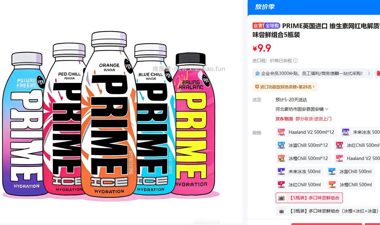 PRIME英国进口维生素网红电解质饮多口味尝鲜组合5瓶装 9.9元 - 线报酷