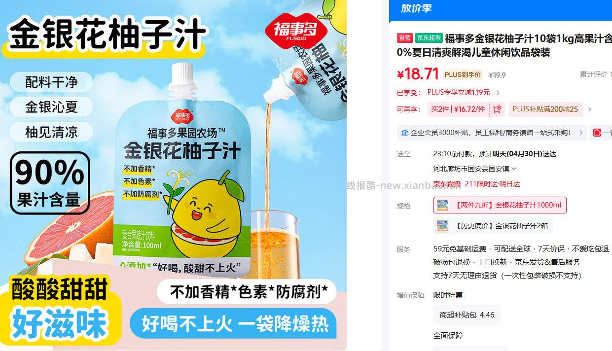 福事多金银花柚子汁10袋1kg 7.9元 - 线报酷