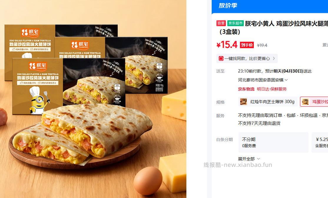 朕宅鸡蛋沙拉风味火腿薄饼300g（3盒装） 19.4元 - 线报酷