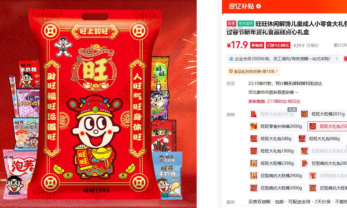 旺旺大礼包358g 17.9元 - 线报酷