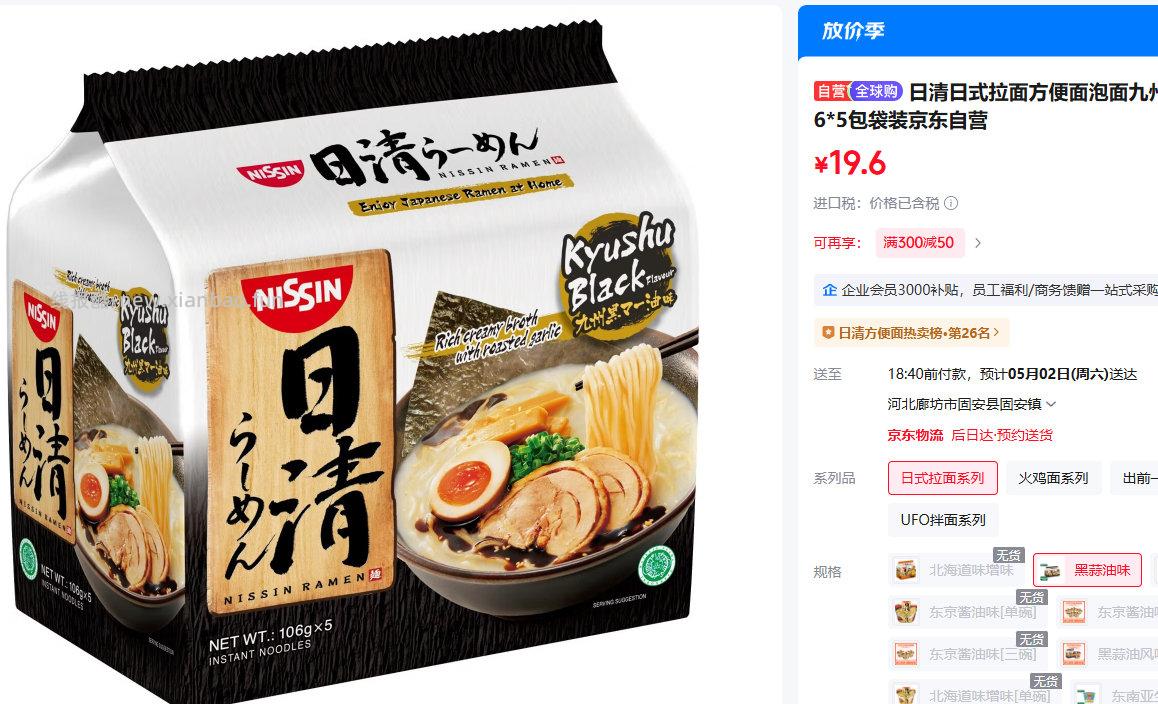 日清日式拉面方便面九州黑蒜油风味106*5包袋装 19.6元 - 线报酷