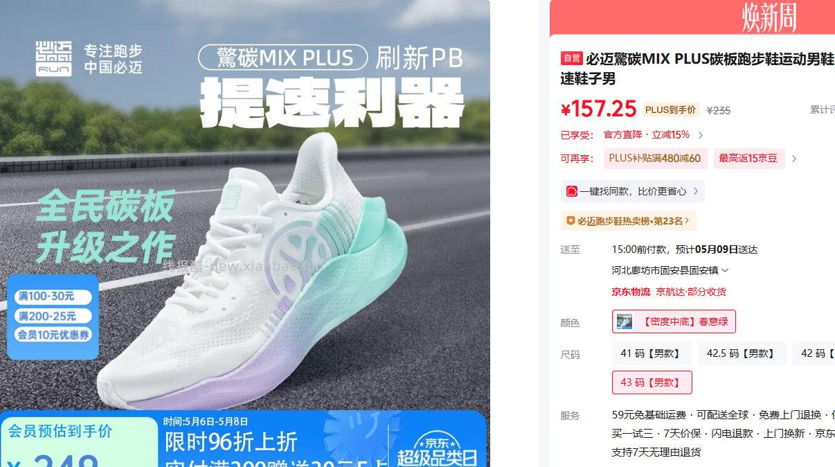 必迈驚碳MIX PLUS碳板跑鞋 PLUS会员到手157.25元 - 线报酷