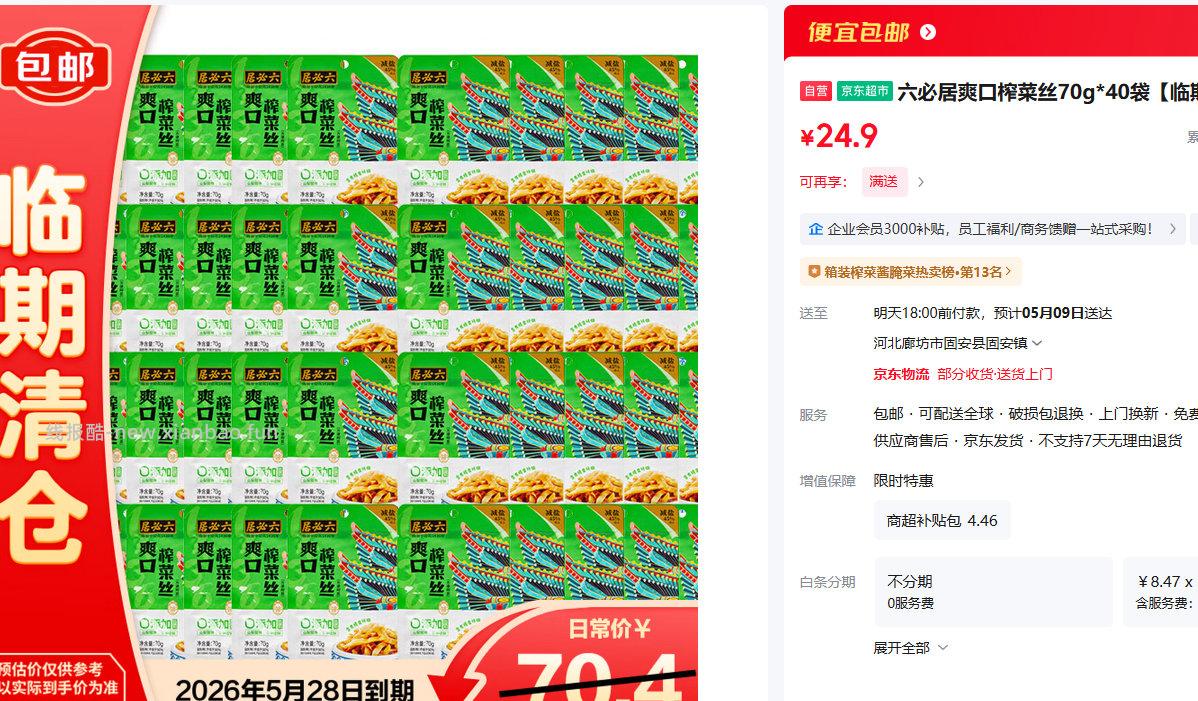 六必居爽口榨菜丝70g*40袋 24.9元 - 线报酷