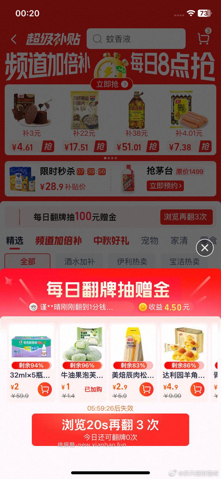 蚊香液6瓶 2器。mc翻牌 需要提前加购再去翻牌很容易翻到。 - 线报酷
