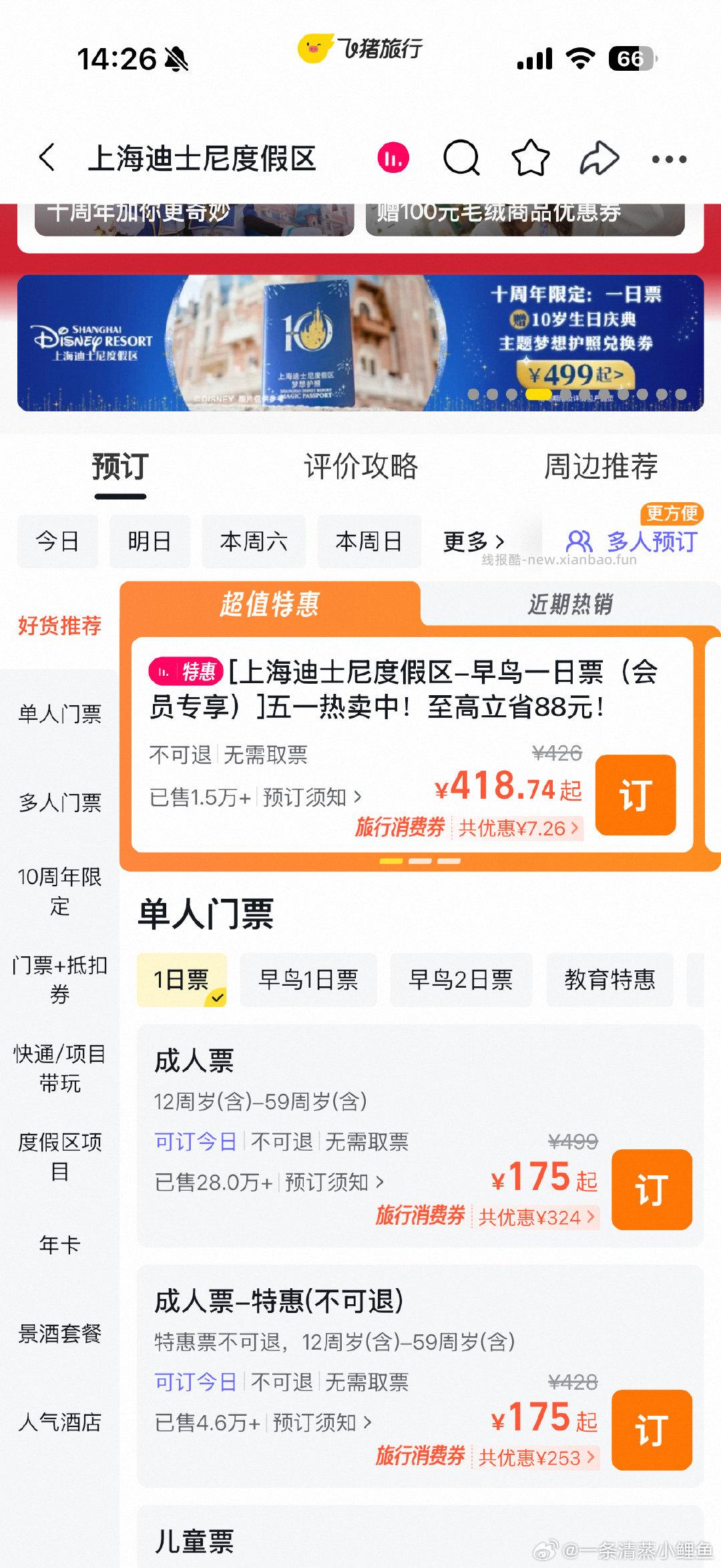 飞猪迪士尼只限今天175一个人 - 线报酷