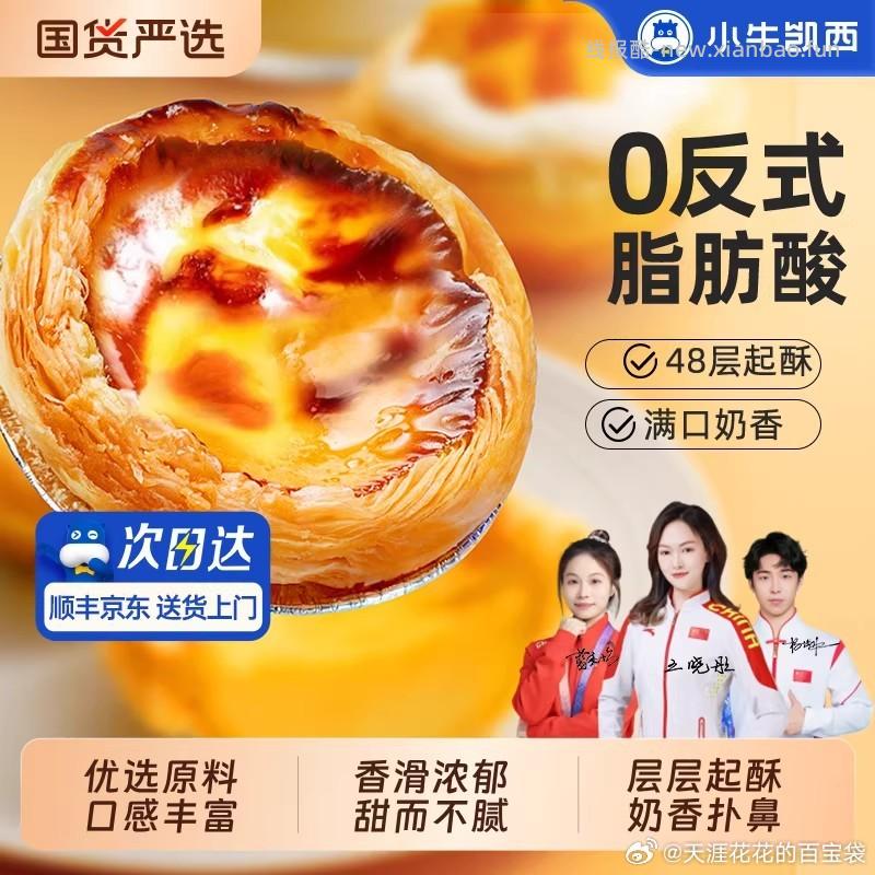 小牛凯西蛋挞液500g×2盒+蛋挞皮30个 26.9元 - 线报酷