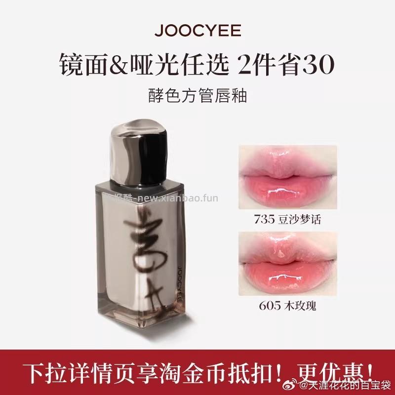Joocyee酵色唇釉下2支 34.5元 - 线报酷