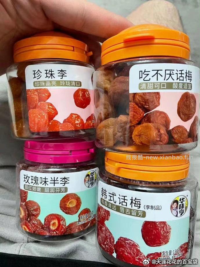 华味亨蜜饯3罐 17.7元，话梅 17.7元，杨梅 17.7元，葡萄 17.7元，半边梅 17.7元 - 线报酷