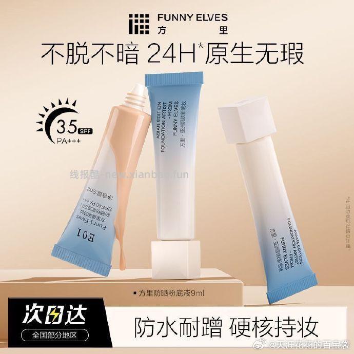 FunnyElves方里持妆防晒粉底液9ml 15.9元 - 线报酷