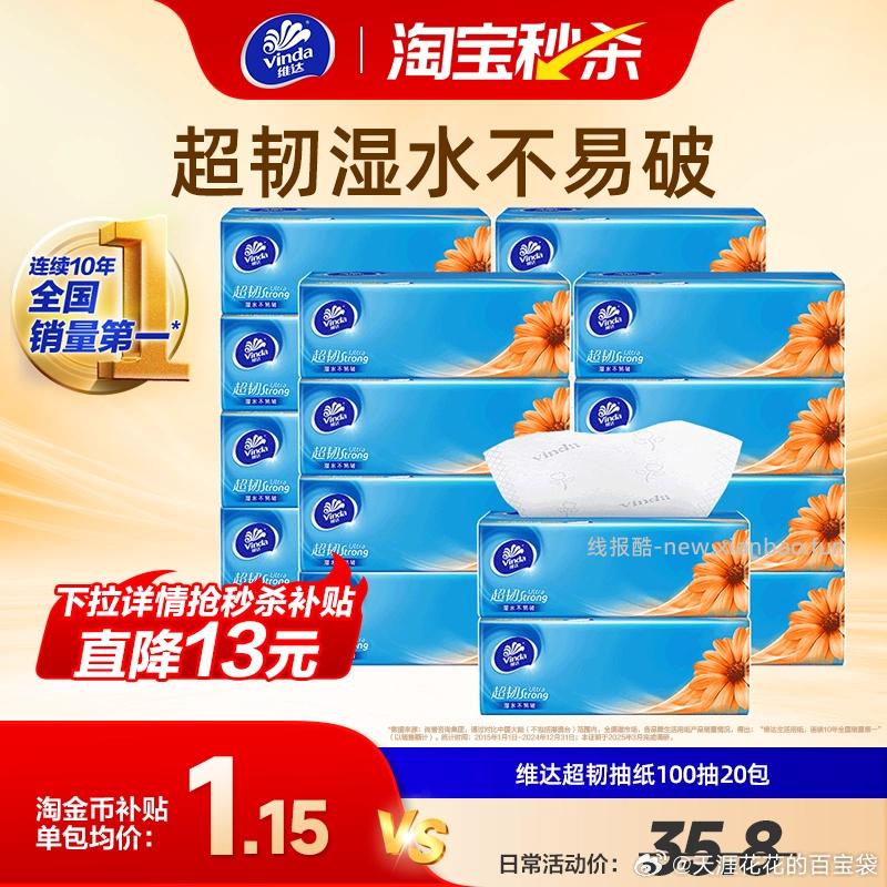 维达超韧抽纸S码100抽*20包 22.8元 - 线报酷