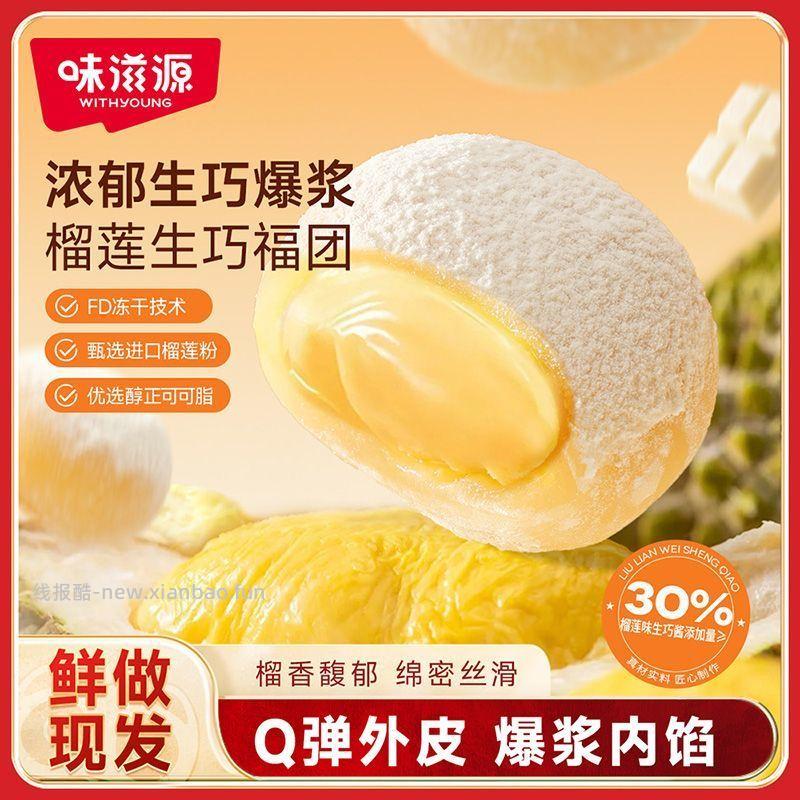 味滋源爆浆榴莲生巧福团360g 4.8元 - 线报酷