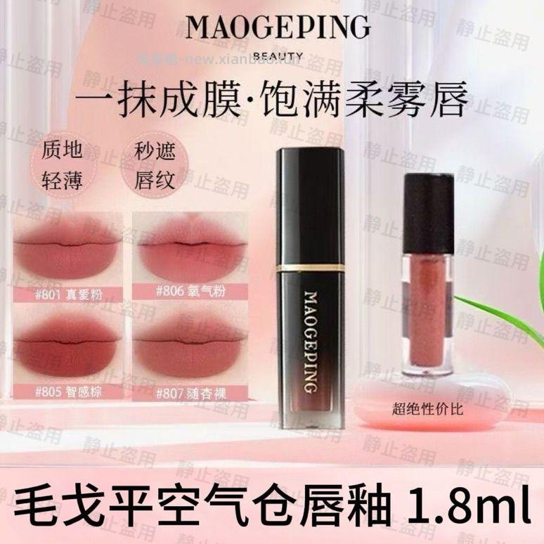 毛戈平空气仓唇釉1.8ml 16.9元 - 线报酷