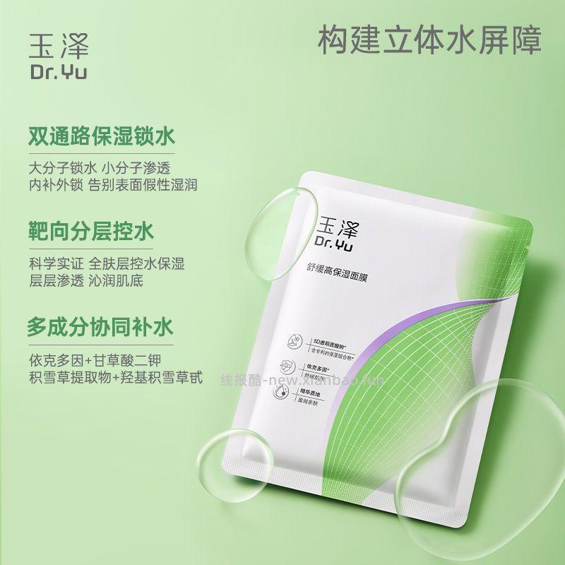 玉泽舒缓高保湿面膜12片 33元 - 线报酷