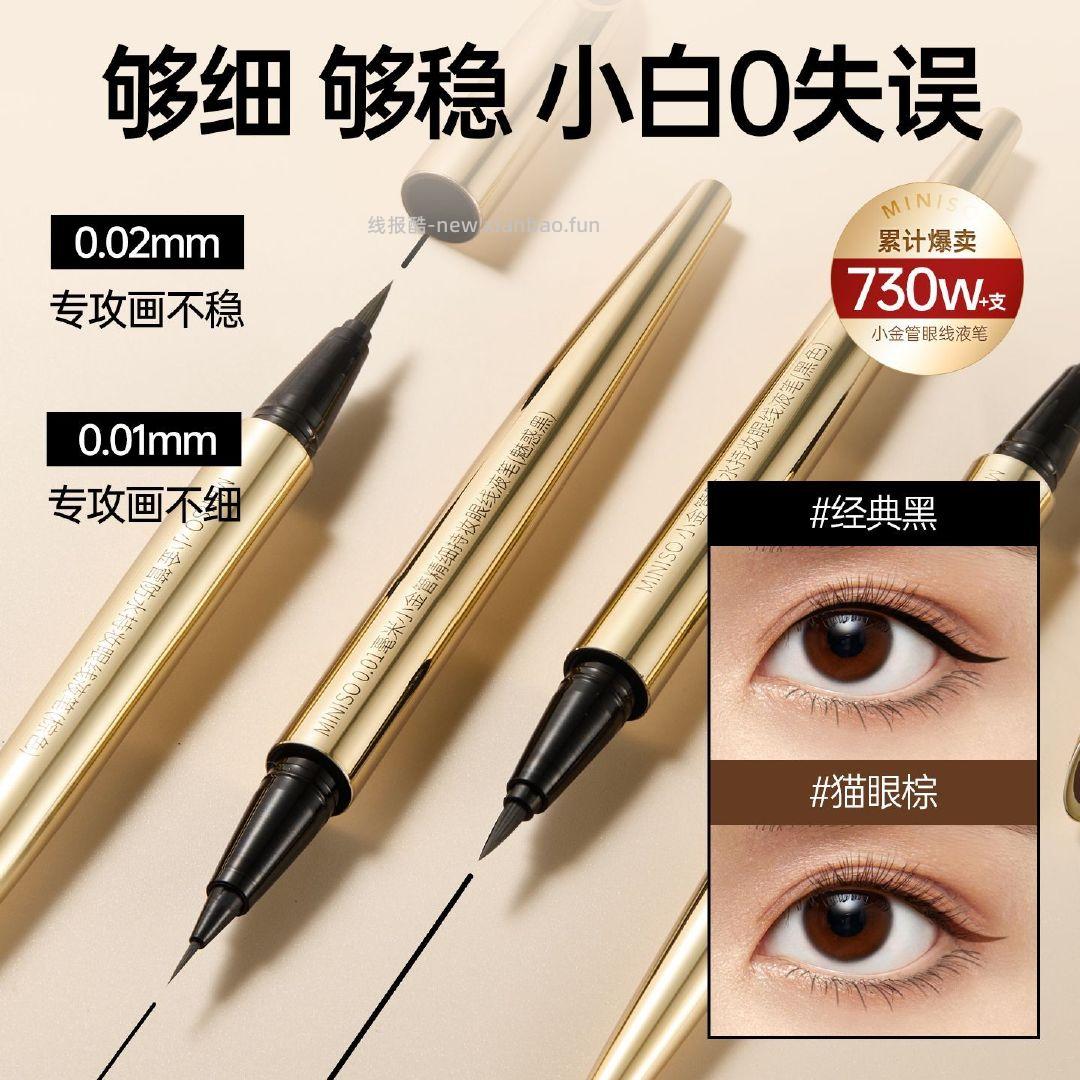 名创优品小金管眼线笔 13.9元 - 线报酷