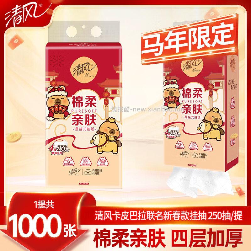 清风 抽纸悬挂式4层加厚 1大提 0.9元，清风 限定悬挂抽纸4层加厚 1大提 0.9元 - 线报酷