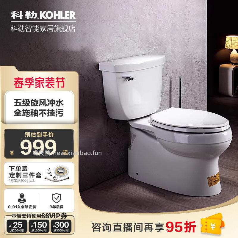 科勒希玛龙分体马桶基础款 438元 - 线报酷