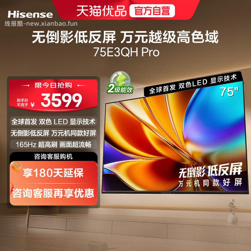 海信电视E3QH Pro 英寸 - 线报酷