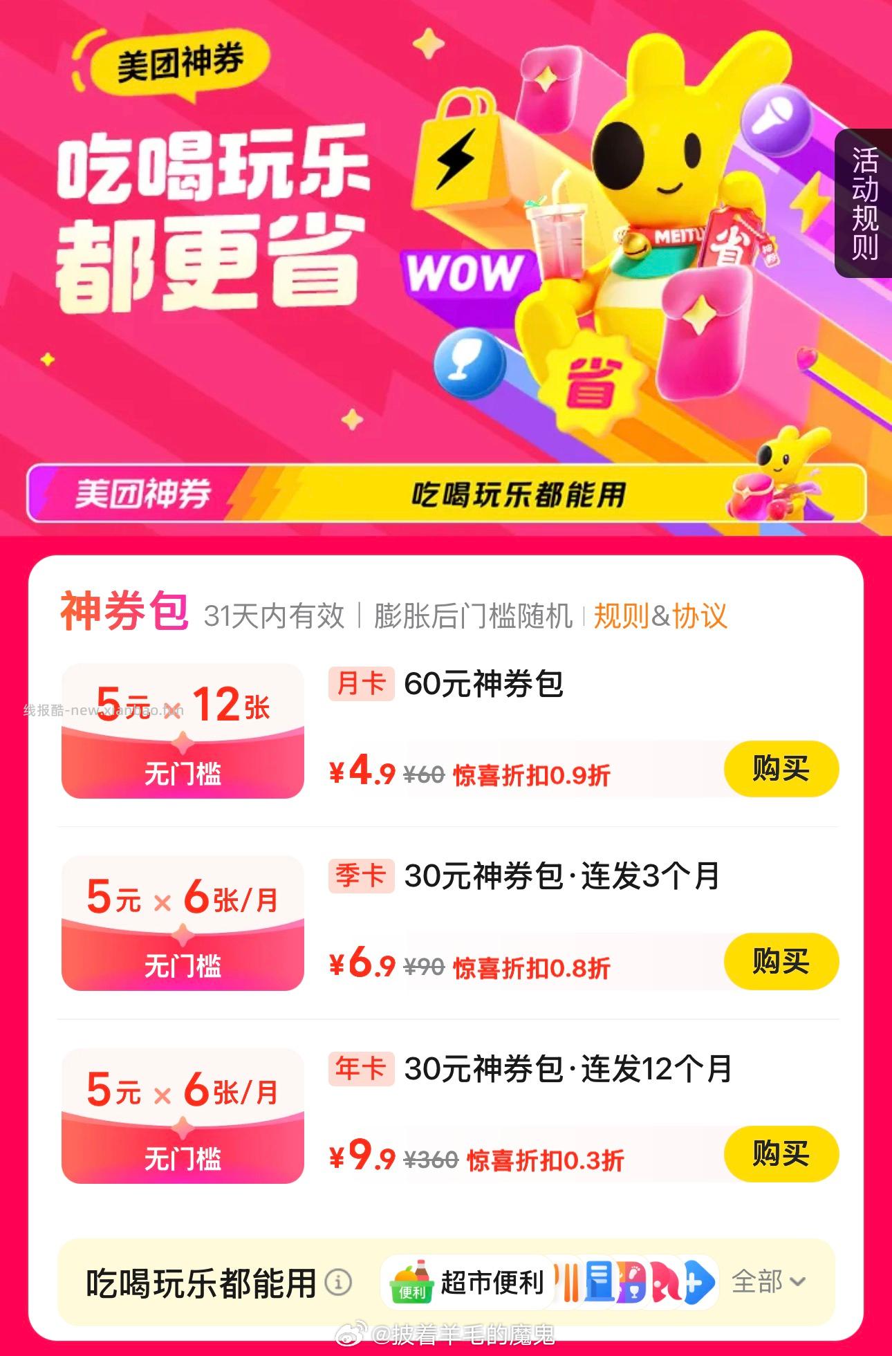 美团app搜“525777”，有9.9元购买神券包年卡，每个月发6张5元券 - 线报酷