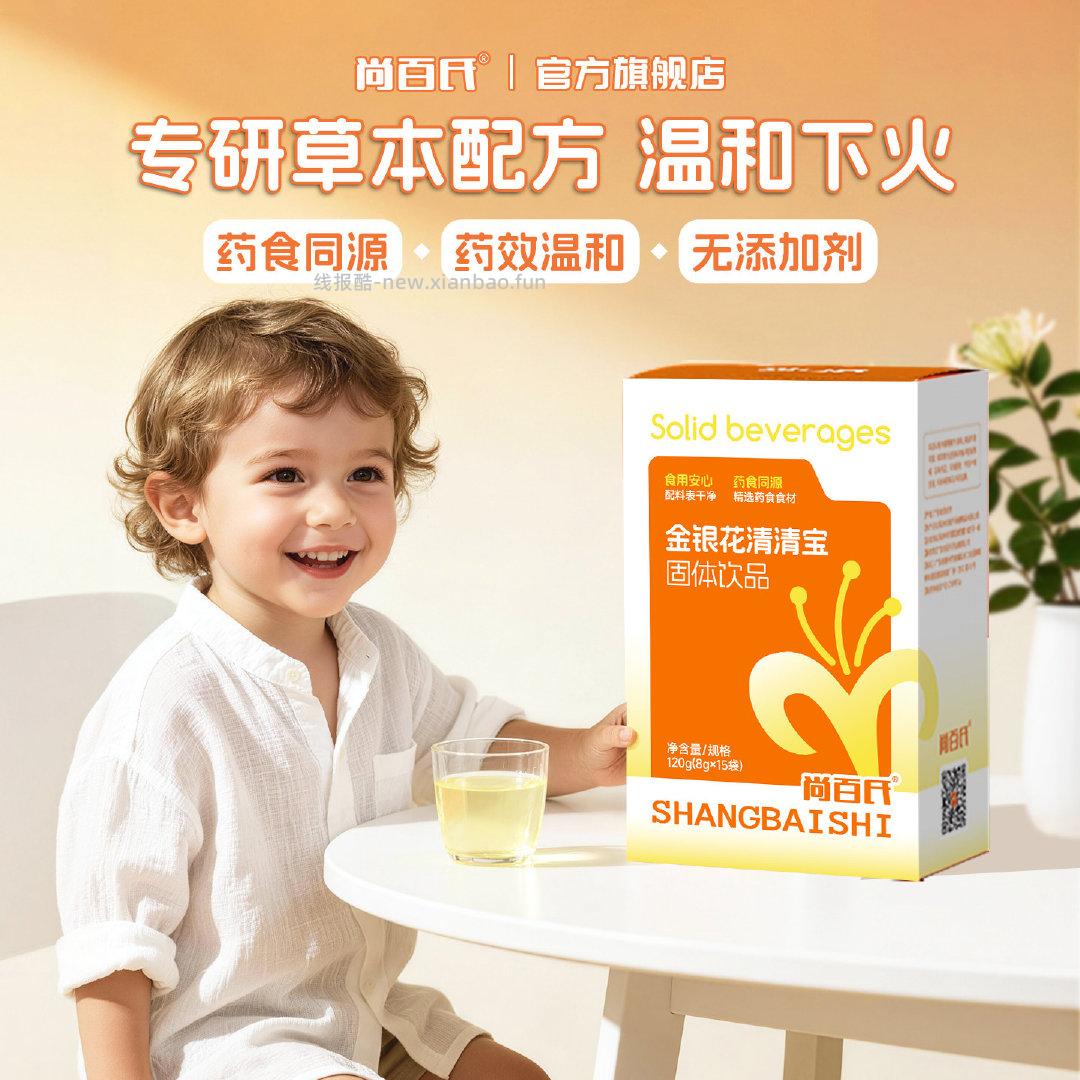 尚百氏金银花清清宝15条 4元 - 线报酷