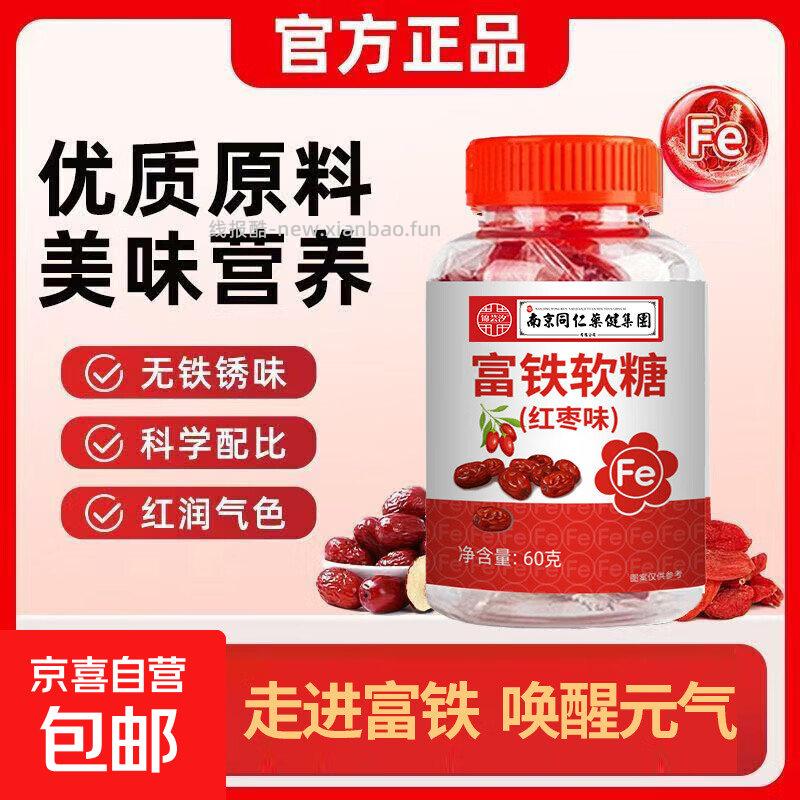 南京同仁堂富铁软糖 0.01 - 线报酷