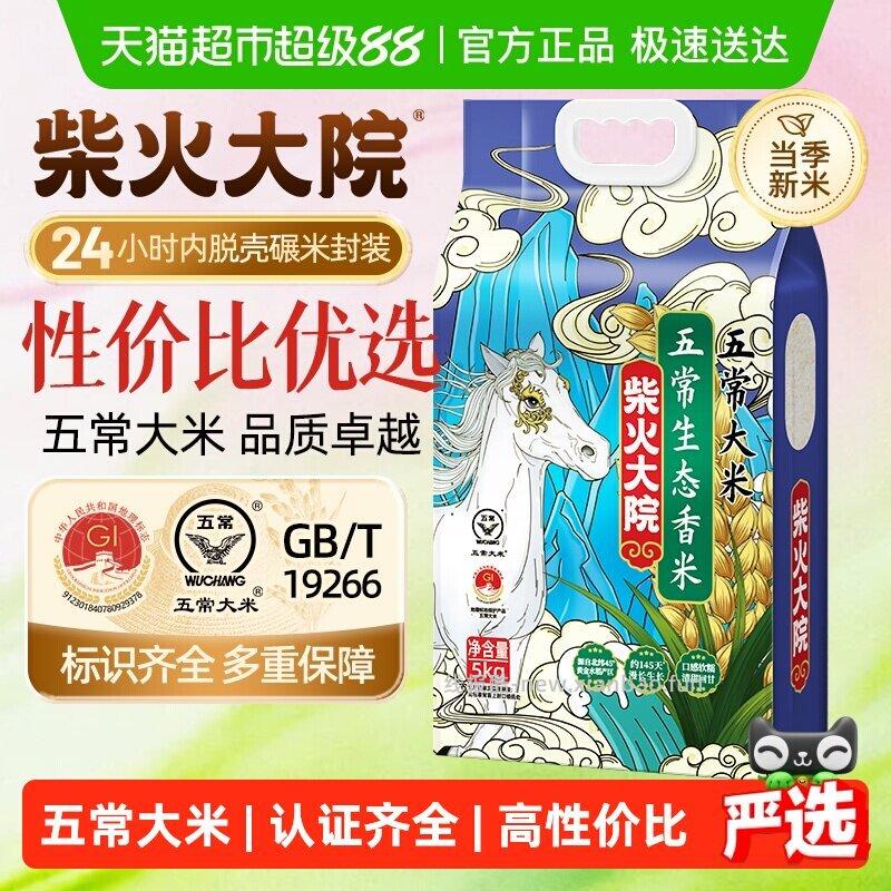 还可买 柴火大院 五常生态香米5kg 弹礼金 ①主图右上角进入直播间 - 线报酷