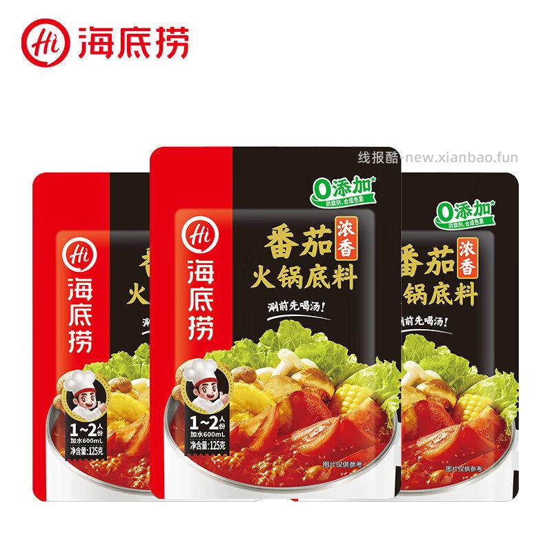 海底捞火锅底料浓香牛油150克3包 15.5元，海底捞火锅底料醇香牛油麻辣150克*3包 15.5元 - 线报酷
