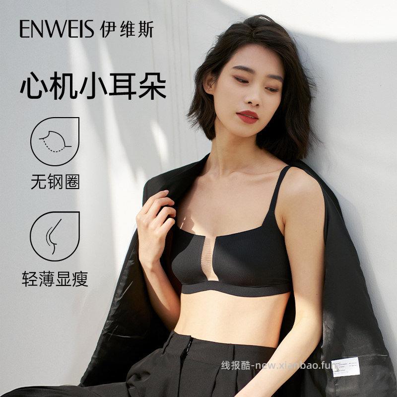 伊维斯内衣任选1款叠礼金凑后67元，心机小耳朵 67元，椰椰小耳朵 67元，无肩带 67元 - 线报酷