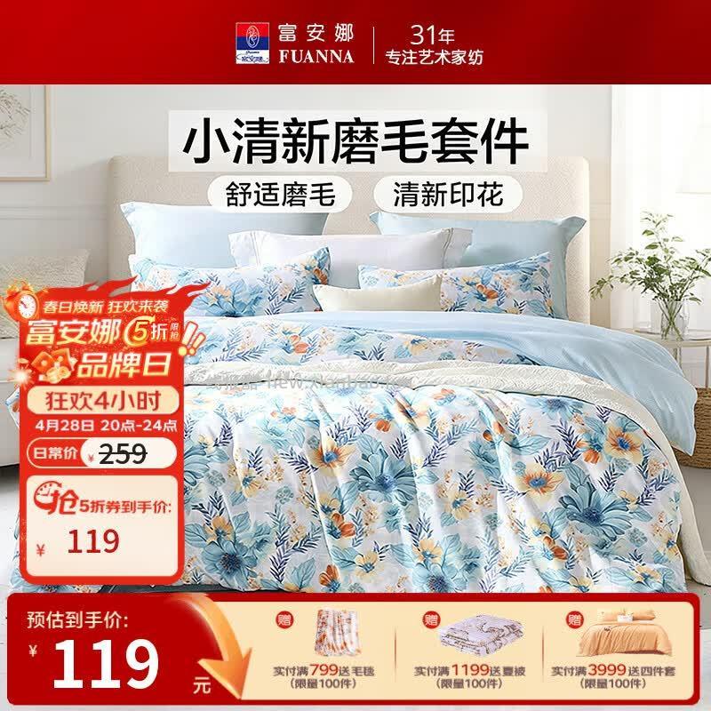 富安娜四件套1.5米床单款 119元，富安娜凉席冰丝席两件套1.2米 87元 - 线报酷