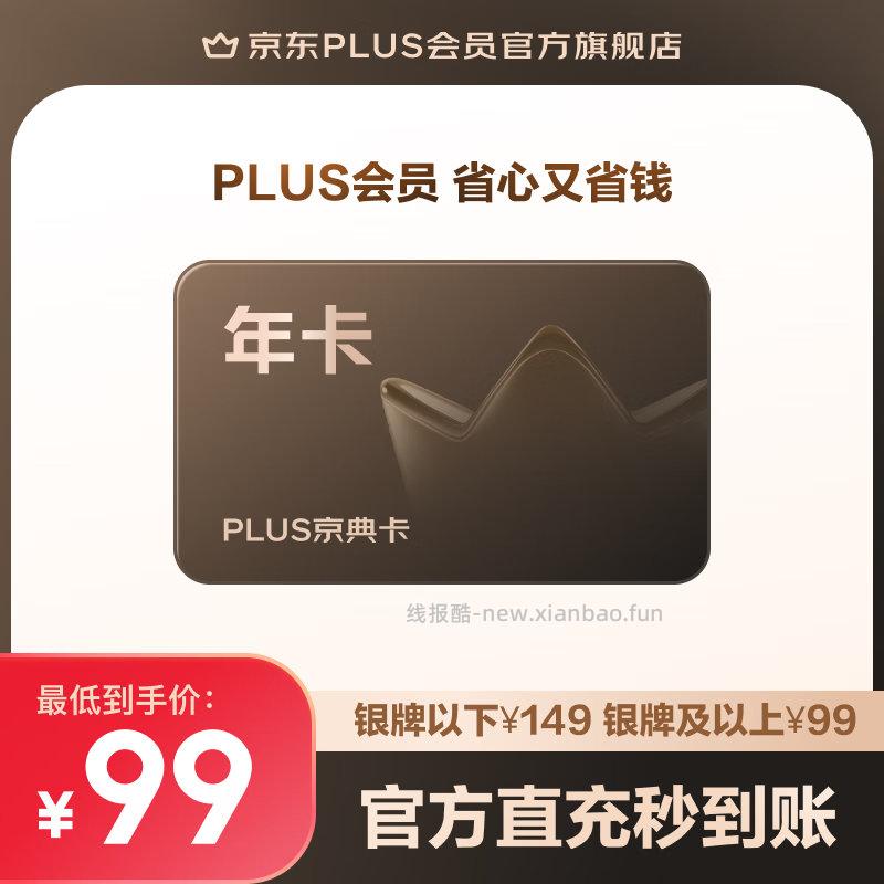 部分人可以49元开通或续费plus年卡 浏览收藏宝贝 非plus号加购右边宝贝 - 线报酷