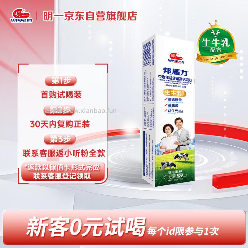 明一 wissun 中老年奶粉 50g*1盒 叠2礼金 0.83 - 线报酷