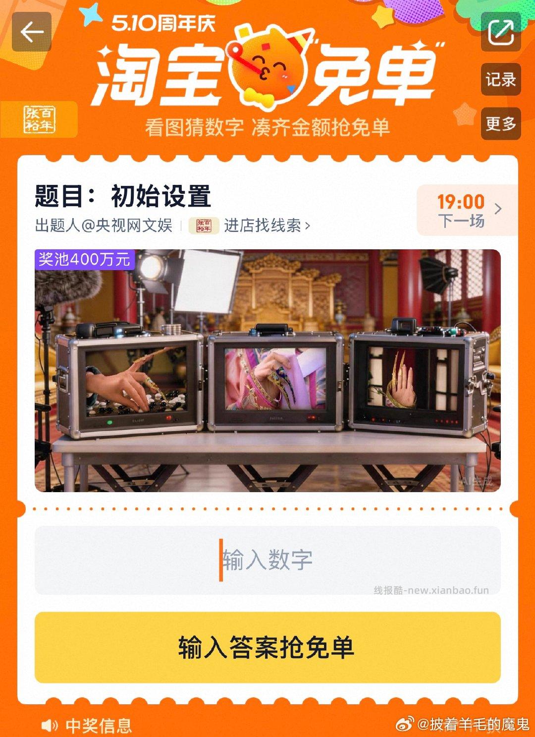 目前还有参考答案384或者687 19点开 淘宝搜 淘宝免单 19点场次题目 - 线报酷