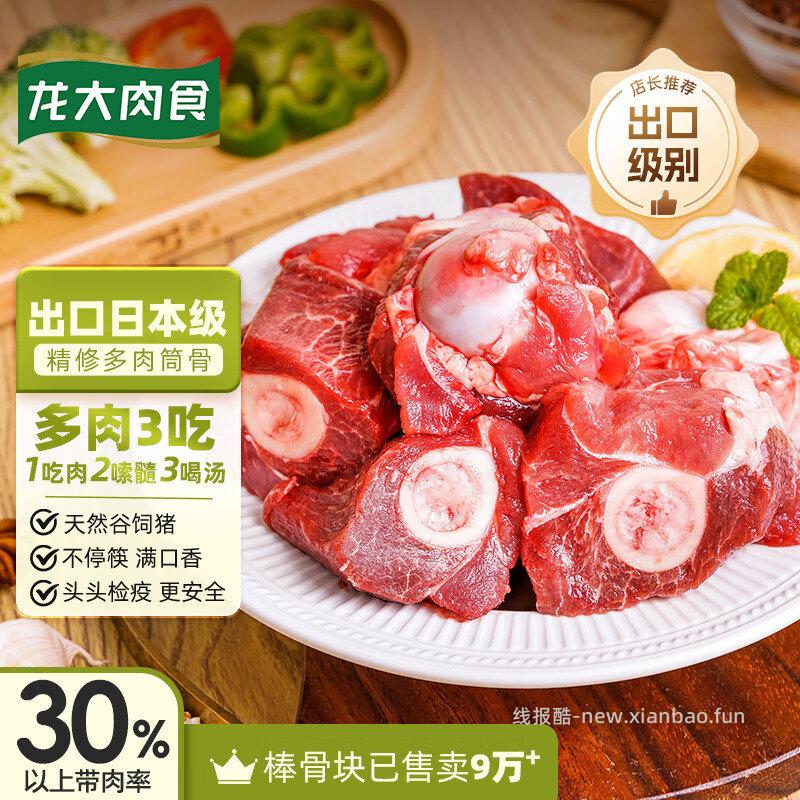plus领200-25 龙大肉食 猪棒骨块2斤 ≥30%带肉率 龙大肉食 - 线报酷 plus领200-25 龙大肉食 猪棒骨块2斤 ≥30%带肉率 龙大肉食 - 线报酷