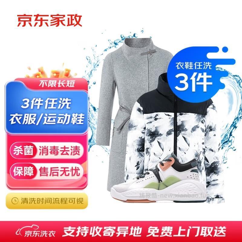 衣鞋任洗5件 88.8元，衣鞋任洗4件 69.9元，衣鞋任洗3件 59.9元，衣服任洗3件 5.9元 - 线报酷