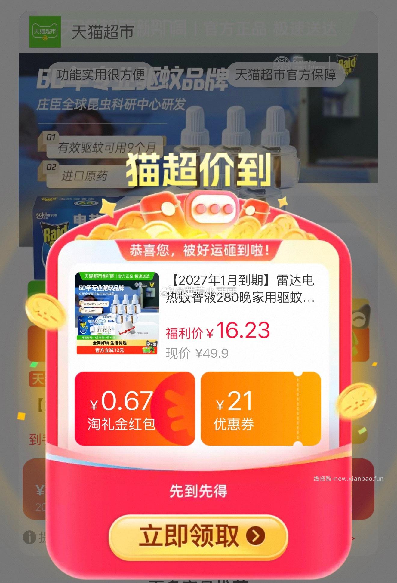 雷达电热蚊香液5液1器 13.89元 - 线报酷