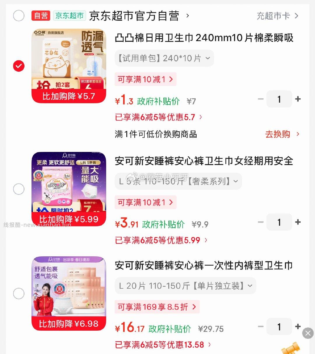 凸凸棉日用卫生巾240mm10片 1.3元，安可新安睡裤安心裤5片 3.91元 - 线报酷