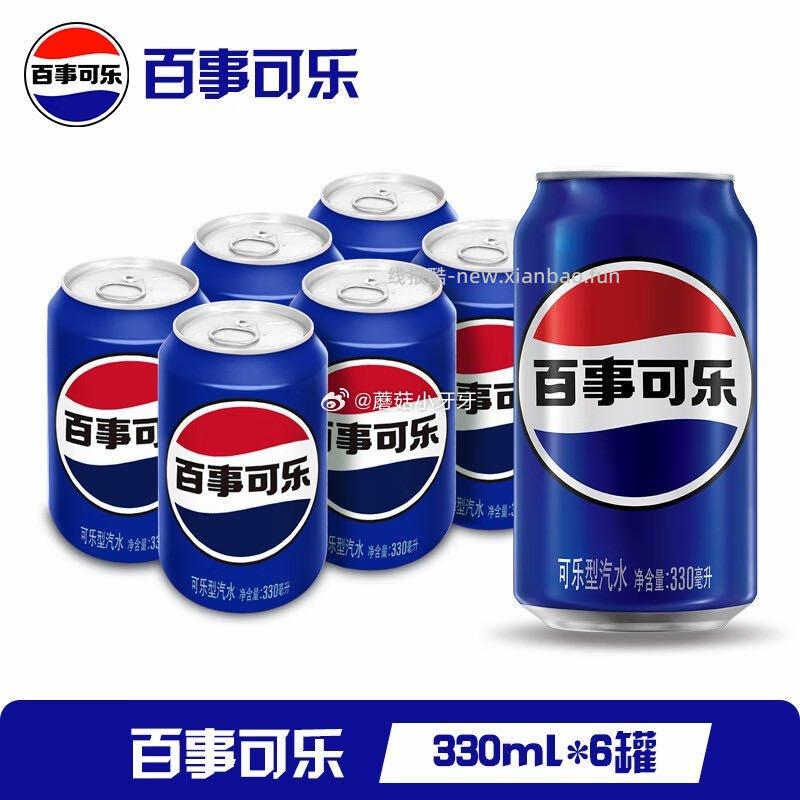 百事可乐经典罐330ml*6罐 6.8元 - 线报酷