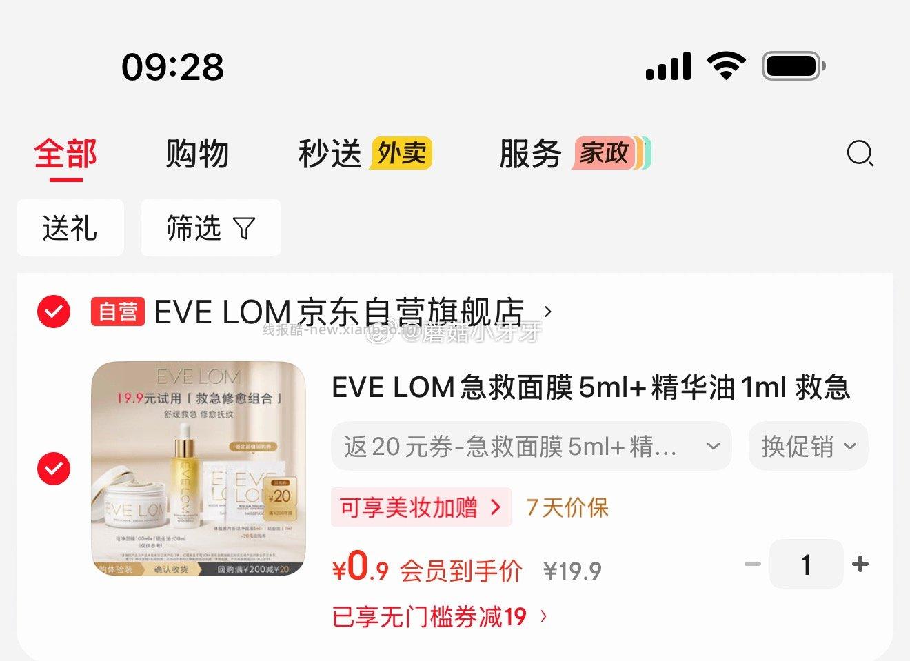 EVE LOM急救面膜5ml+精华油1ml 0.9元 - 线报酷