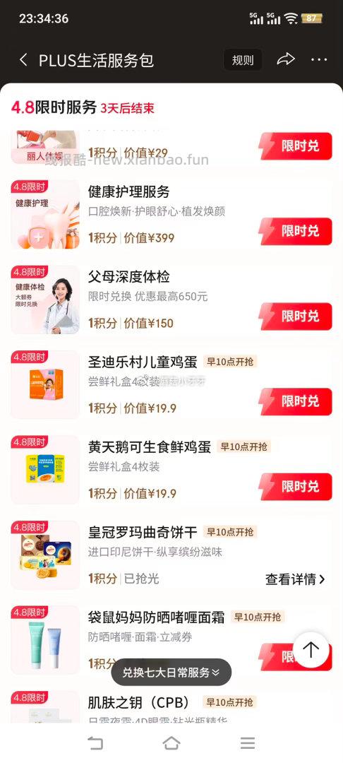 10点 京东 京东plus积分兑换 鸡蛋等 看需 - 线报酷