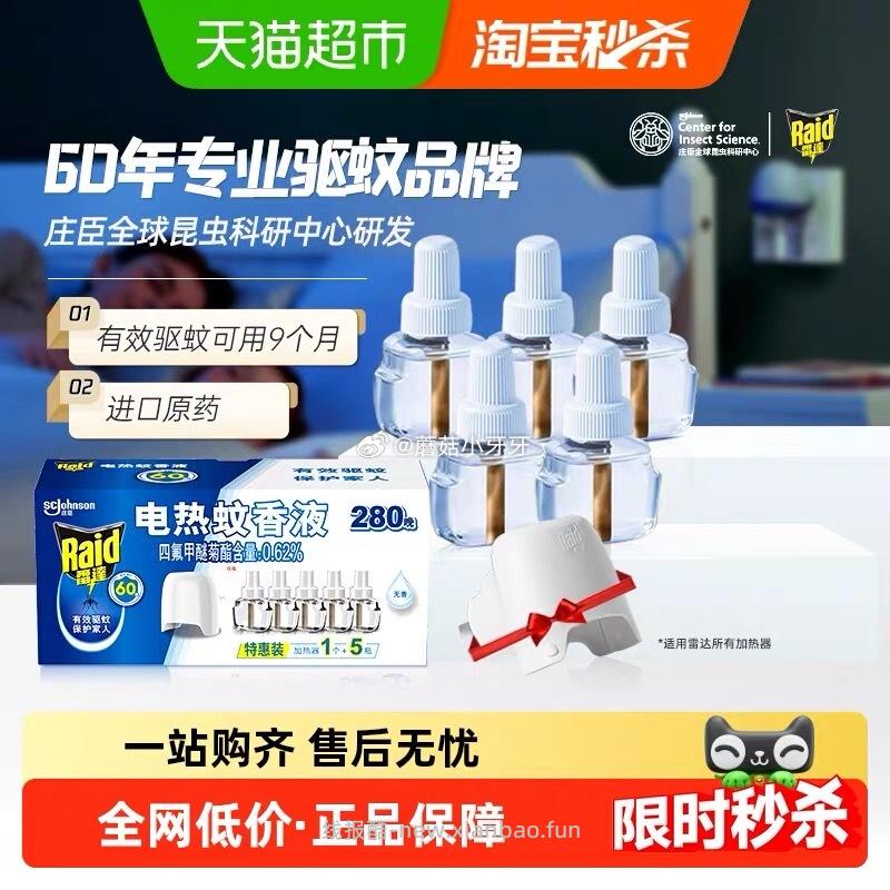 雷达电热蚊香液5液1器 14.56元 - 线报酷