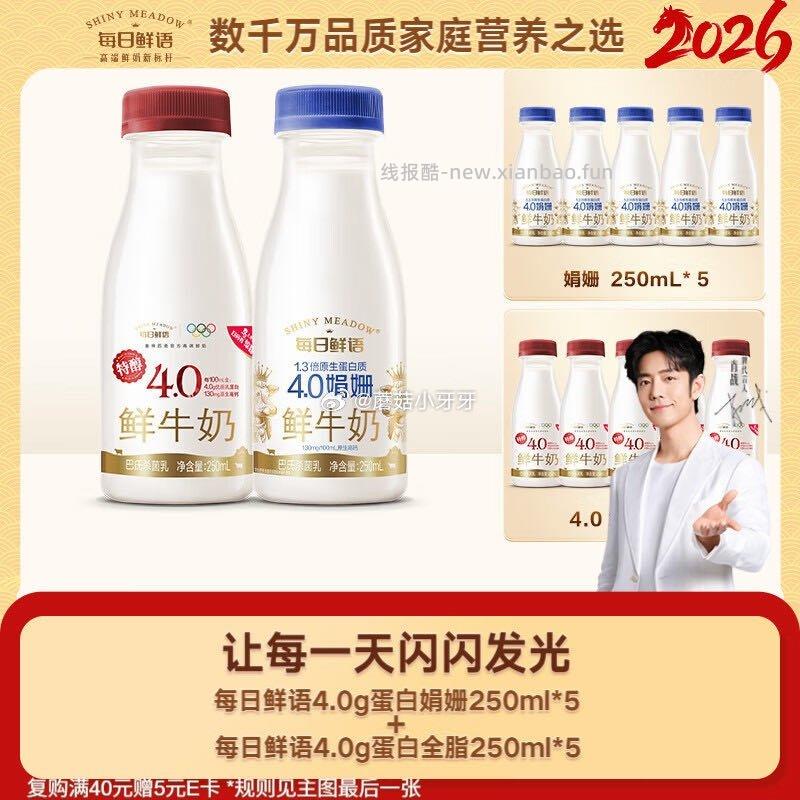 每日鲜语鲜奶娟姗4.0g蛋白质250ml*5+4.0g蛋白质250ml*5共10瓶 28.19元 - 线报酷