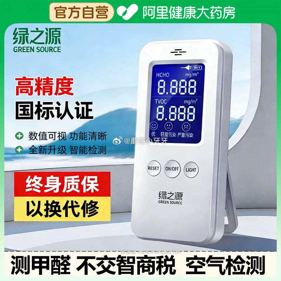 阿里健康 绿之源甲醛检测仪 过金币 - 线报酷