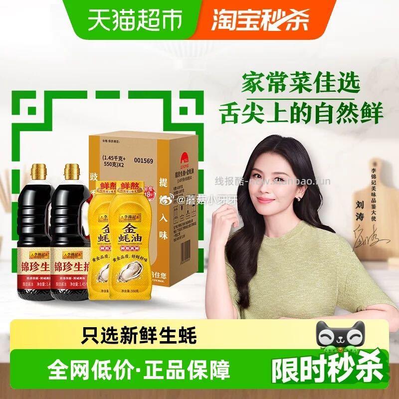 李锦记锦珍生抽金蚝油组合1.45kg*2+550g*2 18.51元 - 线报酷