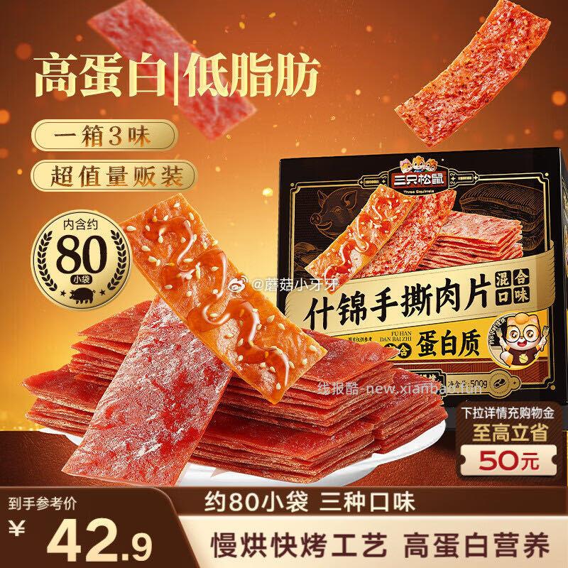 三只松鼠什锦手撕肉脯500g 9.9元 - 线报酷