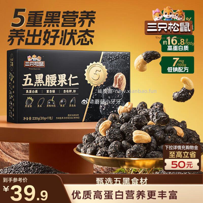 三只松鼠五黑腰果仁220g/盒 黑芝麻味 10.9元 - 线报酷