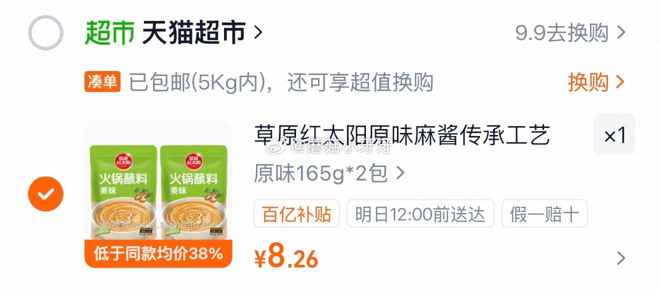 草原红太阳原味/香辣麻酱涮火锅蘸料165g*2包 8.26元 - 线报酷