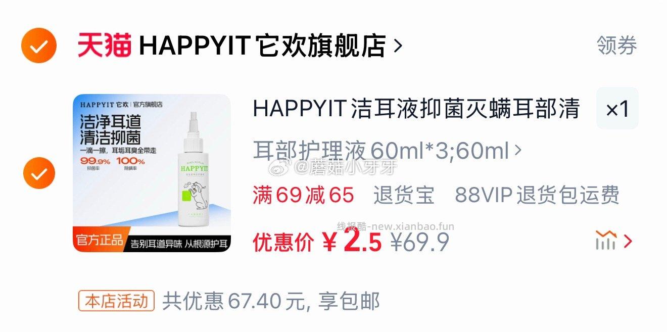 它欢洁耳液犬猫耳部护理液60ml*3瓶 2.5元 - 线报酷