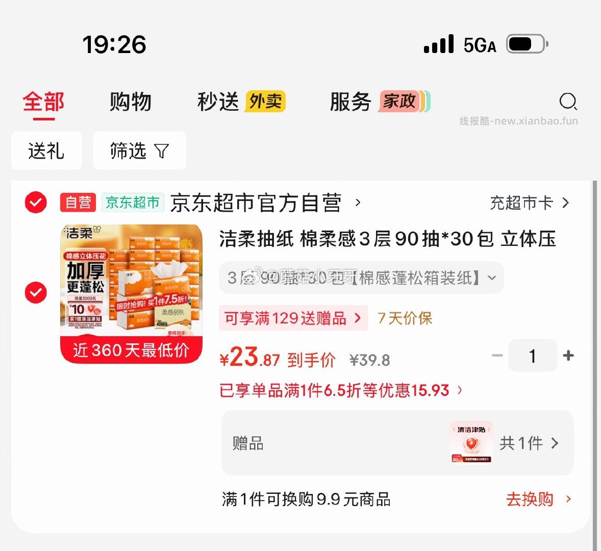 洁柔棉柔感3层90抽*30包 13.87元 - 线报酷