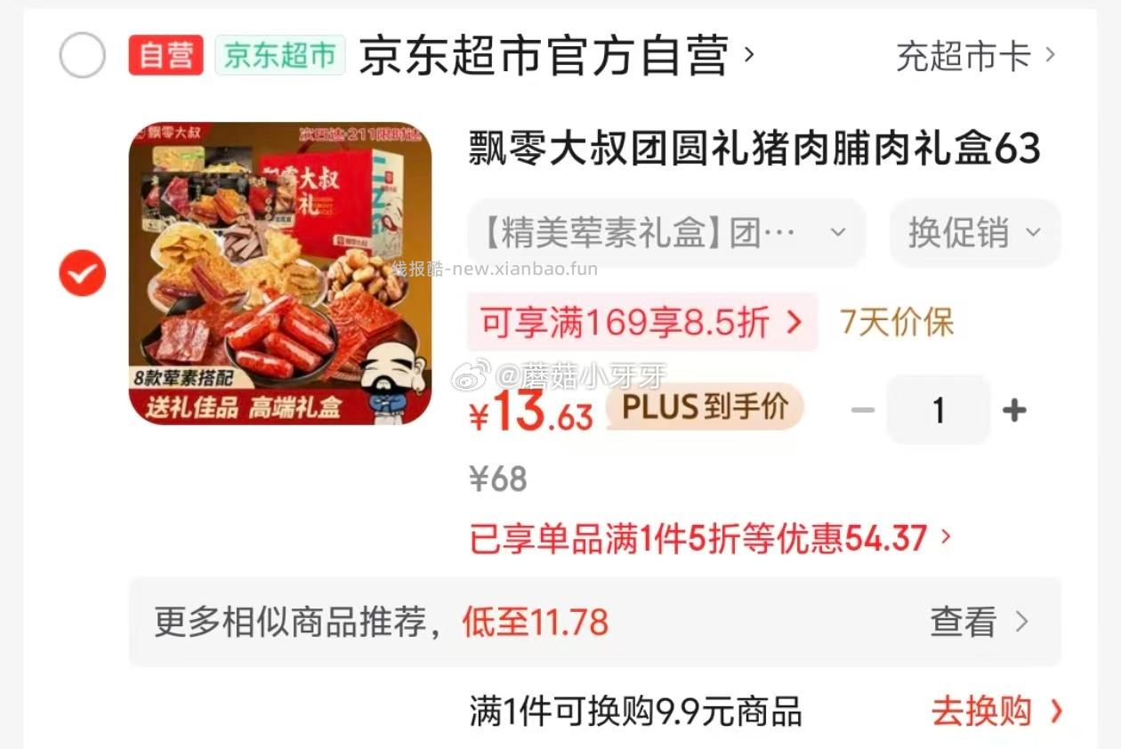 飘零大叔团圆礼猪肉脯肉礼盒632g 13.63元 - 线报酷